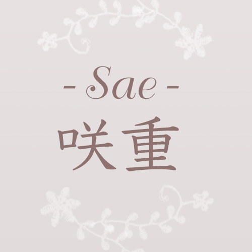 【咲重（SAE）】